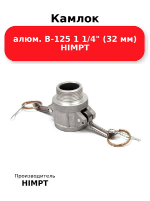 Камлок алюм. B-125 1 1/4 (32 мм) HIMPT