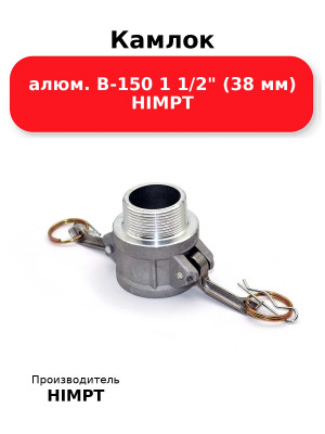 Камлок алюм. В-150 1 1/2 (38 мм) HIMPT