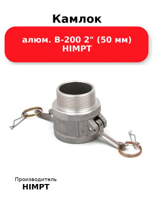 Камлок алюм. B-200 2 (50 мм) HIMPT