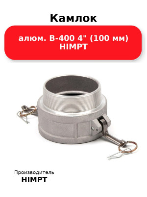 Камлок алюм. B-400 4 (100 мм) HIMPT
