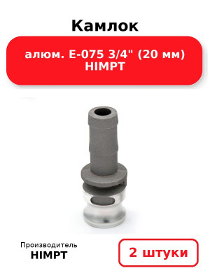 Камлок алюм. E-075 3/4 (20 мм) HIMPT. Комплект 2(шт.)