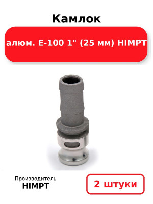 Камлок алюм. E-100 1 (25 мм) HIMPT. Комплект 2(шт.)