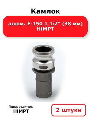 Камлок алюм. E-150 1 1/2 (38 мм) HIMPT. Комплект 2(шт.)