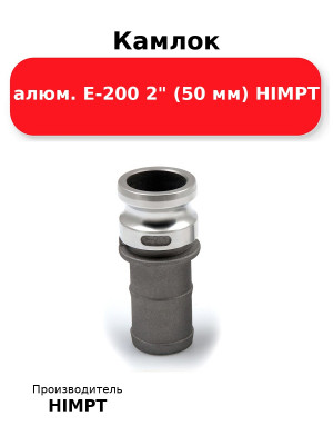 Камлок алюм. E-200 2 (50 мм) HIMPT