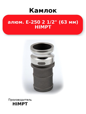 Камлок алюм. E-250 2 1/2 (63 мм) HIMPT