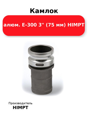 Камлок алюм. E-300 3 (75 мм) HIMPT