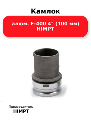 Камлок алюм. E-400 4 (100 мм) HIMPT