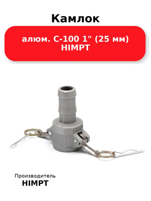 Камлок алюм. C-100 1 (25 мм) HIMPT
