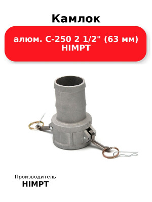 Камлок алюм. C-250 2 1/2 (63 мм) HIMPT
