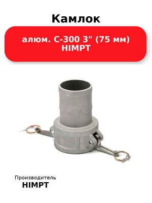 Камлок алюм. C-300 3 (75 мм) HIMPT