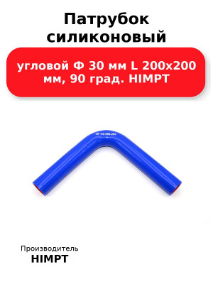 Патрубок силиконовый угловой Ф 30 мм L 200х200 мм, 90 град. HIMPT