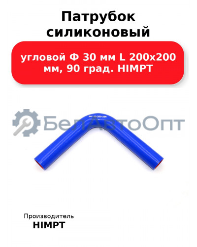 Патрубок силиконовый угловой Ф 30 мм L 200х200 мм, 90 град. HIMPT