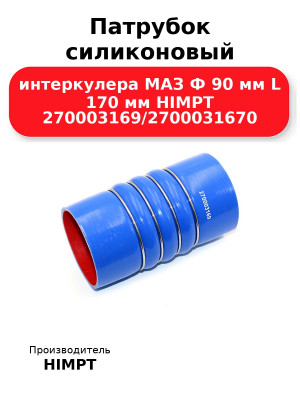 Патрубок силиконовый интеркулера МАЗ Ф 90 мм L 170 мм HIMPT 270003169/2700031670 