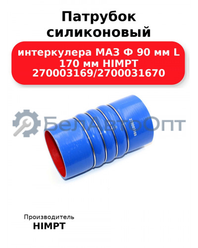 Патрубок силиконовый интеркулера МАЗ Ф 90 мм L 170 мм HIMPT 270003169/2700031670 
