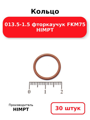 Кольцо 013.5-1.5 фторкаучук FKM75 HIMPT. Комплект 30(шт.)