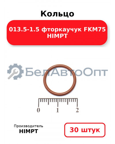 Кольцо 013.5-1.5 фторкаучук FKM75 HIMPT. Комплект 30(шт.)