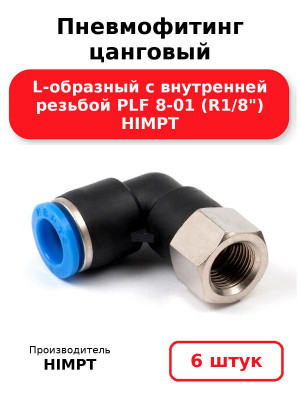 Пневмофитинг цанговый L-образный с внутренней резьбой PLF 8-01 (R1/8) HIMPT. Комплект 6(шт.)