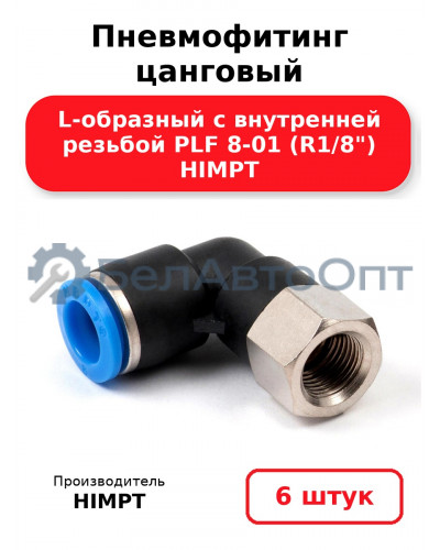 Пневмофитинг цанговый L-образный с внутренней резьбой PLF 8-01 (R1/8) HIMPT. Комплект 6(шт.)