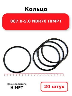 Кольцо 087.0-5.0 NBR70 HIMPT. Комплект 20(шт.)