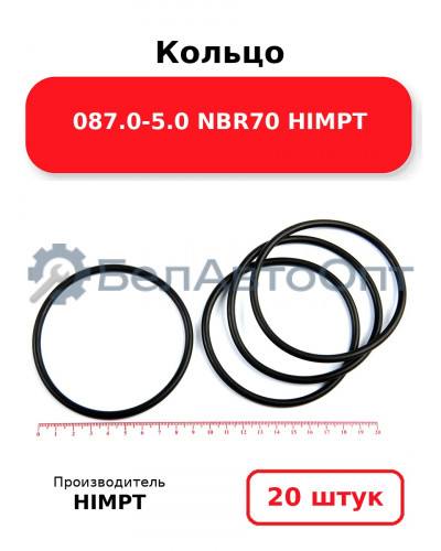 Кольцо 087.0-5.0 NBR70 HIMPT. Комплект 20(шт.)