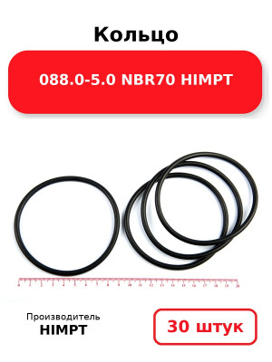 Кольцо 088.0-5.0 NBR70 HIMPT. Комплект 30(шт.)