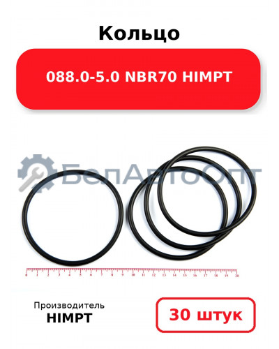 Кольцо 088.0-5.0 NBR70 HIMPT. Комплект 30(шт.)