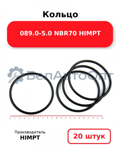 Кольцо 089.0-5.0 NBR70 HIMPT. Комплект 20(шт.)