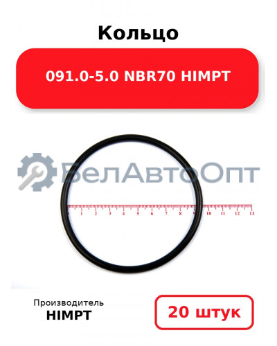 Кольцо 091.0-5.0 NBR70 HIMPT. Комплект 20(шт.)