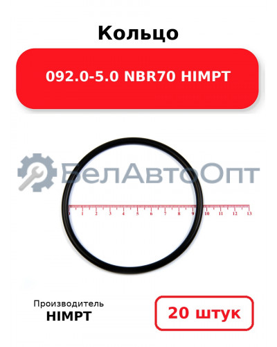 Кольцо 092.0-5.0 NBR70 HIMPT. Комплект 20(шт.)