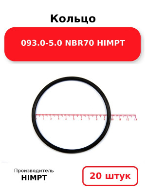 Кольцо 093.0-5.0 NBR70 HIMPT. Комплект 20(шт.)