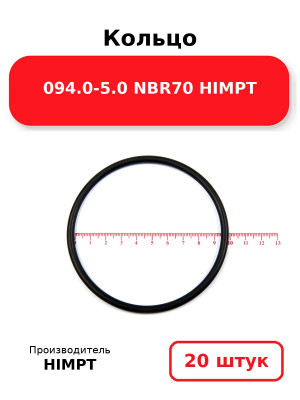 Кольцо 094.0-5.0 NBR70 HIMPT. Комплект 20(шт.)