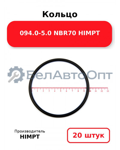 Кольцо 094.0-5.0 NBR70 HIMPT. Комплект 20(шт.)