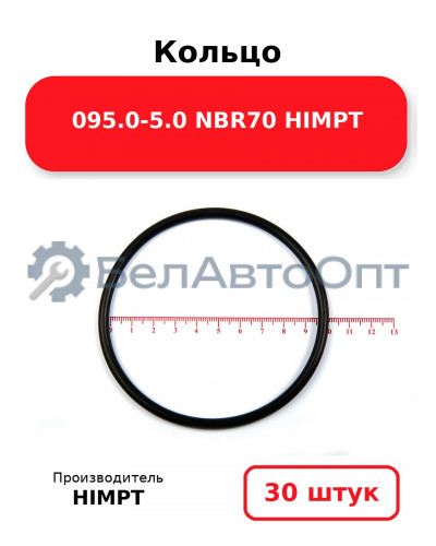 Кольцо 095.0-5.0 NBR70 HIMPT. Комплект 30(шт.)