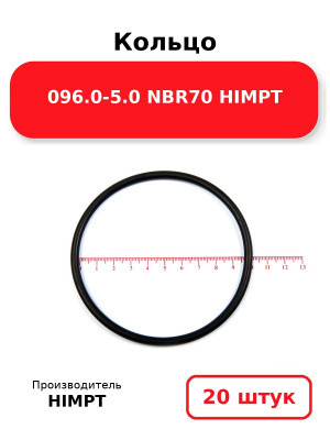 Кольцо 096.0-5.0 NBR70 HIMPT. Комплект 20(шт.)