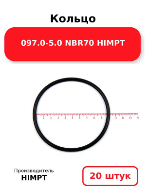 Кольцо 097.0-5.0 NBR70 HIMPT. Комплект 20(шт.)