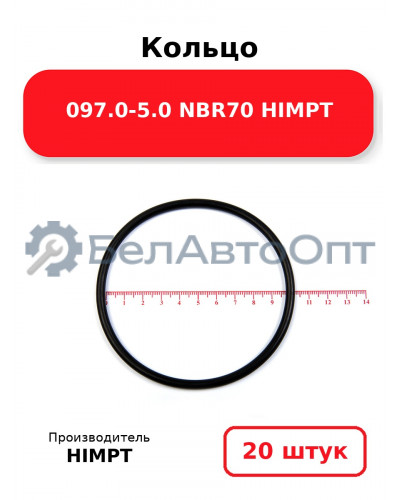 Кольцо 097.0-5.0 NBR70 HIMPT. Комплект 20(шт.)