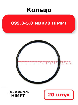 Кольцо 099.0-5.0 NBR70 HIMPT. Комплект 20(шт.)