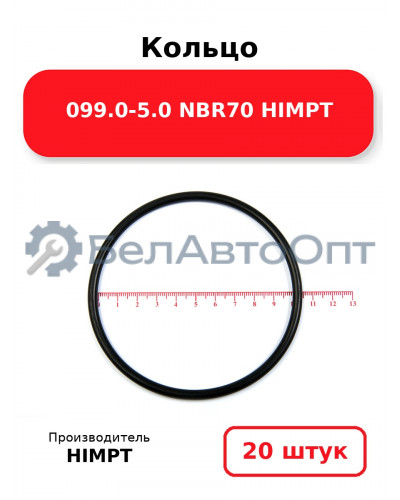 Кольцо 099.0-5.0 NBR70 HIMPT. Комплект 20(шт.)
