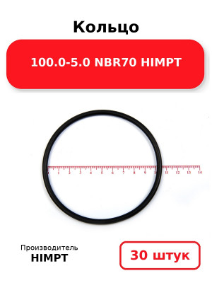 Кольцо 100.0-5.0 NBR70 HIMPT. Комплект 30(шт.)