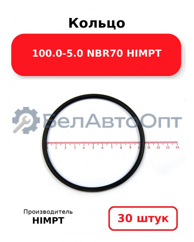 Кольцо 100.0-5.0 NBR70 HIMPT. Комплект 30(шт.)