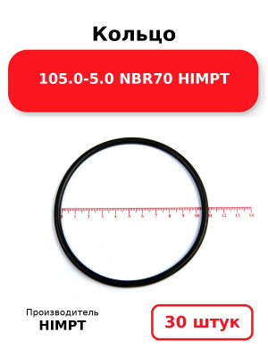 Кольцо 105.0-5.0 NBR70 HIMPT. Комплект 30(шт.)