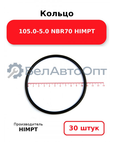 Кольцо 105.0-5.0 NBR70 HIMPT. Комплект 30(шт.)