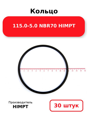Кольцо 115.0-5.0 NBR70 HIMPT. Комплект 30(шт.)