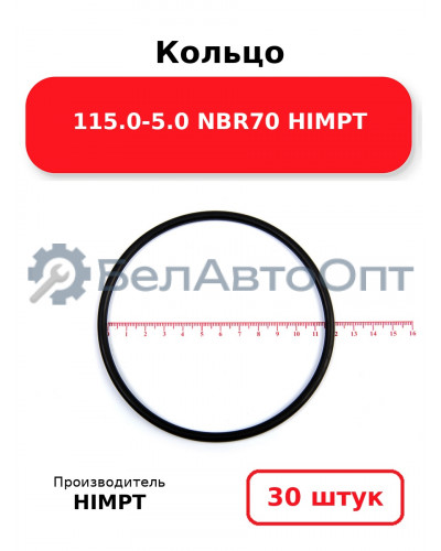 Кольцо 115.0-5.0 NBR70 HIMPT. Комплект 30(шт.)