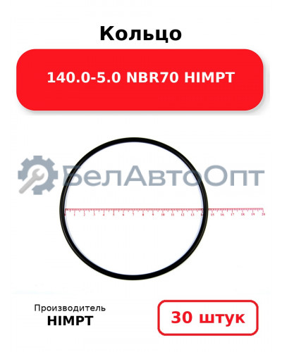 Кольцо 140.0-5.0 NBR70 HIMPT. Комплект 30(шт.)
