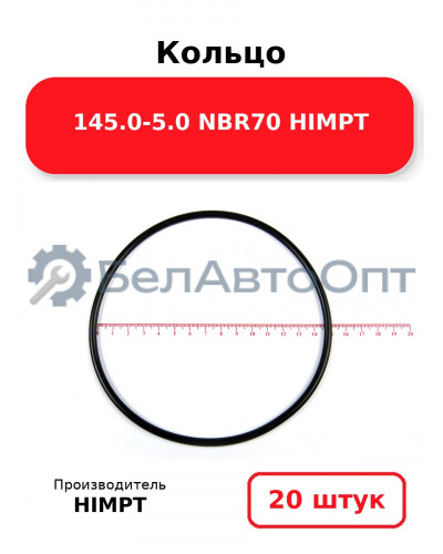 Кольцо 145.0-5.0 NBR70 HIMPT. Комплект 20(шт.)