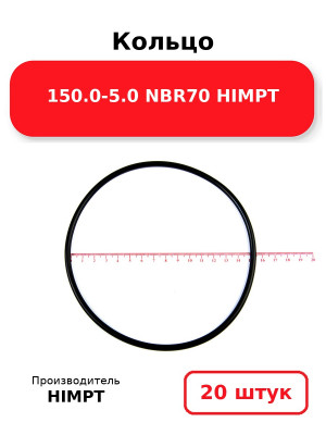 Кольцо 150.0-5.0 NBR70 HIMPT. Комплект 20(шт.)