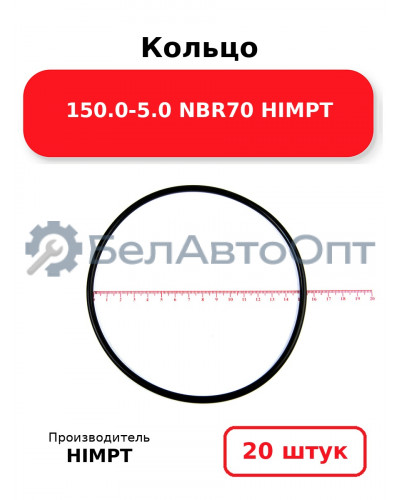 Кольцо 150.0-5.0 NBR70 HIMPT. Комплект 20(шт.)