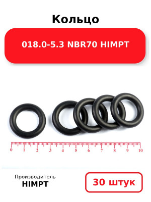 Кольцо 018.0-5.3 NBR70 HIMPT. Комплект 30(шт.)
