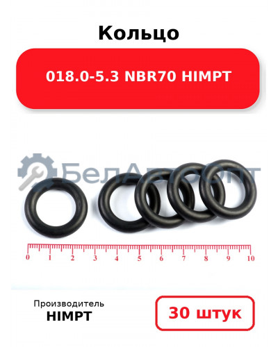 Кольцо 018.0-5.3 NBR70 HIMPT. Комплект 30(шт.)